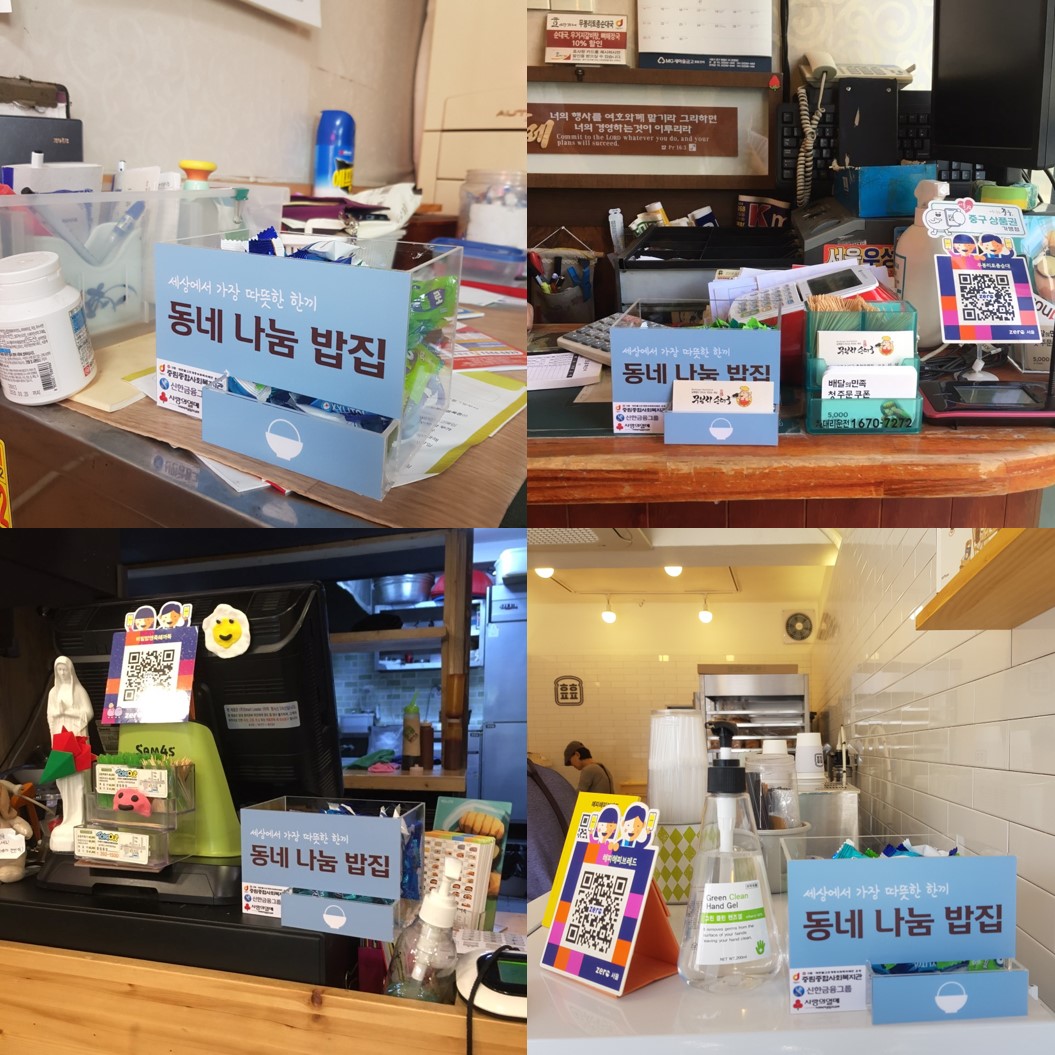 「동네 나눔 밥집」 요식업소 사탕통 전달